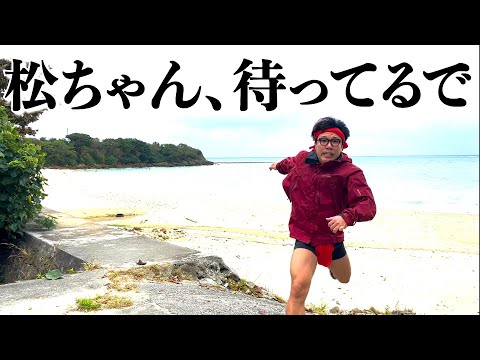 大ファンなので、松ちゃんのことを待ってます