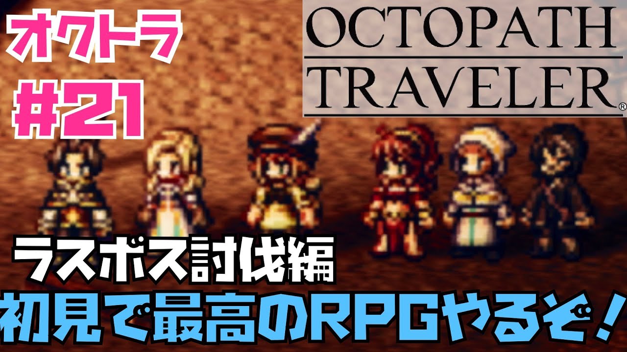 【オクトラ】傑作RPG初見実況！OCTOPATH TRAVELER  #２１　クリア後サブクエ回収編！　※ネタバレあり【オクトパストラベラー】