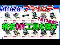 【速報】AmazonプライムデーでDIYのおすすめ格安電動工具を探す　おすすめ入門用の価格も解説　7月13日まで