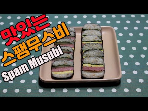 맛있는 스팸무스비(Spam Musubi) 만들기!!!