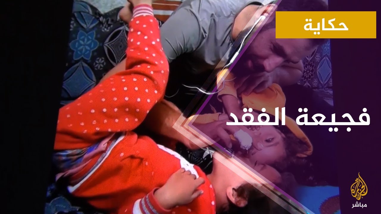 حكاية.. أب يفقد فلذات كبده جراء قصف للنظام السوري