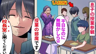 【漫画】息子の授業参観に嫌味なボスママが「無職かニートかしらｗ平日なのに」と父親の俺を見下しバカにする→頭にきたので「校長ですが」と伝えた結果www