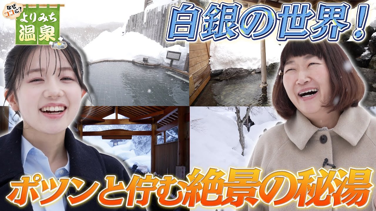 【宝川温泉で絶句】白銀の世界！ポツンと佇む絶景温泉【川村エミコ＆正鋳真優】