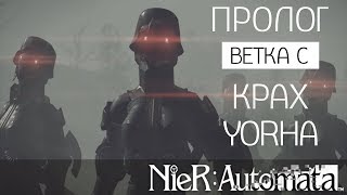 NieR: Automata #1 [24] - Ветка C - Пролог. Крах YoRHa.