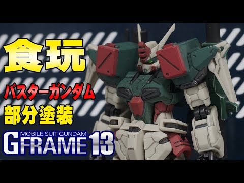 通常弾で多載ギミック【1日仕上】機動戦士ガンダムSEED Gフレーム13/G-FRAME13【バスターガンダム】食玩レビュー
