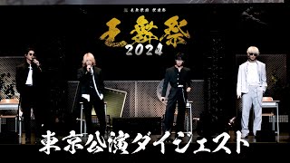 OWV｜王舞祭2024 東京公演ダイジェスト