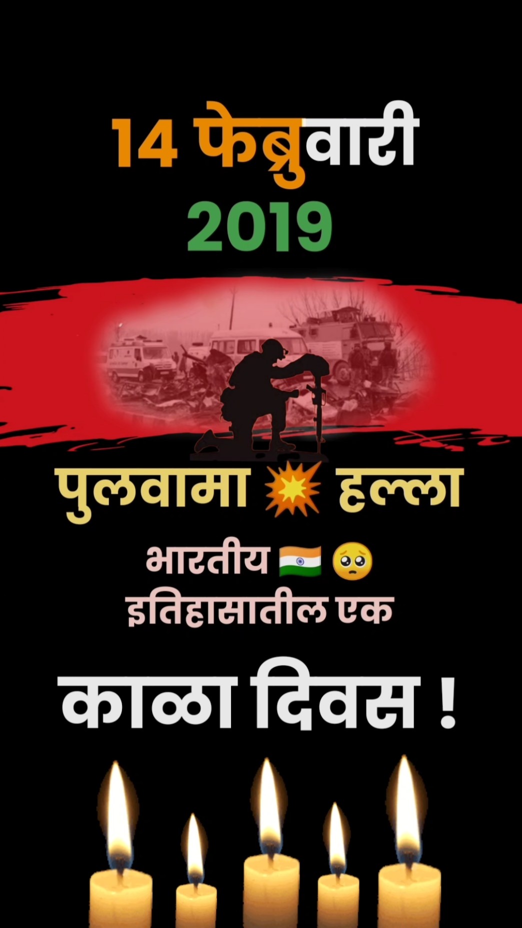 🪖पुलवामा हल्ला - 7वा वर्धापन दिन💐 - ShareChat