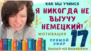 🇩🇪 Частые переживания практически всех изучающих немецкий язык 😁