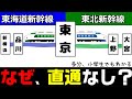 なぜ東海道新幹線と東北新幹線は直通運転をやらないのか？ 小学生でもわかるように解説