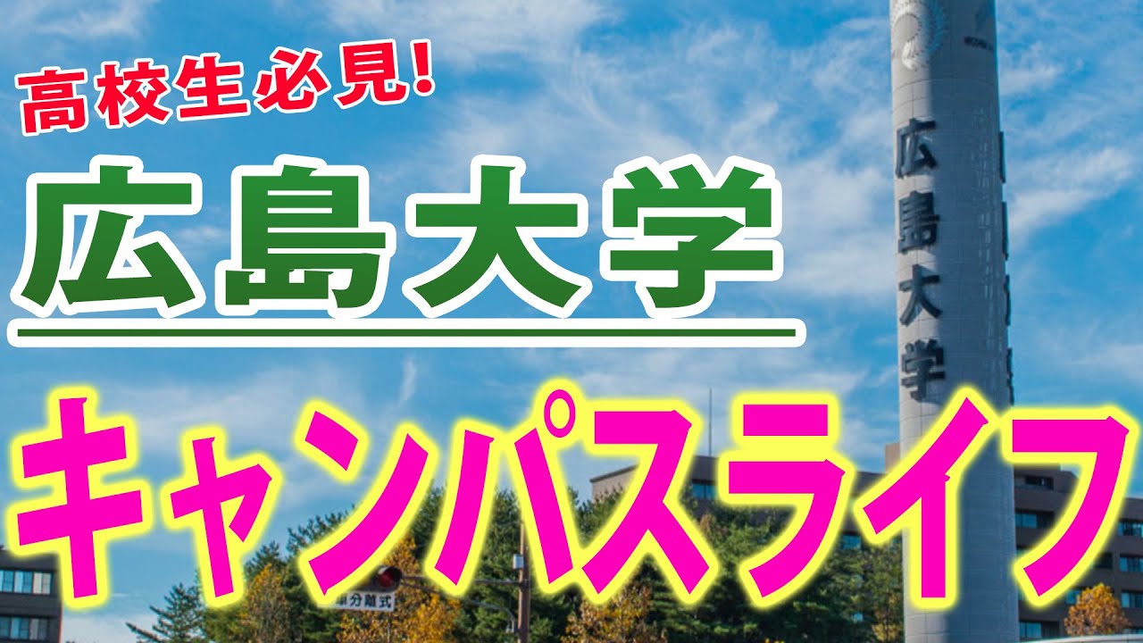 理想のキャンパスライフがここにある！【広島大学オープンキャンパス】