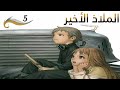 الملاذ الاخير الحلقة 5 مدبلج للعربية