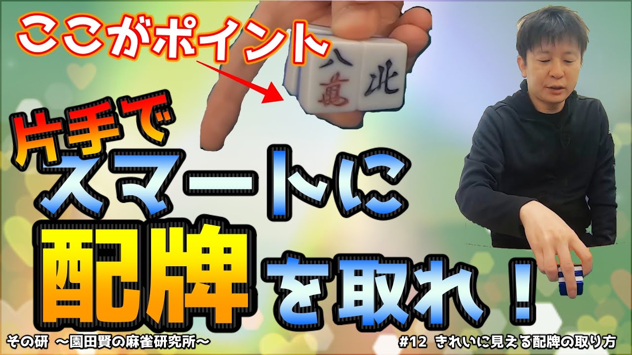きれいに見える配牌の取り方 所作3 Youtube