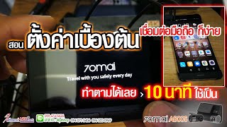 วิธีการตั้งค่า กล้องติดรถยนต์ 70mai A800S แบบละเอียดใช้งานได้จริง