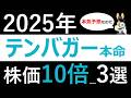 【2025テンバガー候補】今年の株価10倍候補を本気予想！