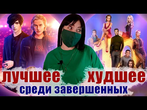 РЕЙТИНГ ЗАВЕРШЕННЫХ историй КР | за что ЛЮБЛЮ? что НЕ НРАВИТСЯ? | Клуб Романтики