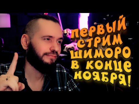 Видео: ПЕРВЫЙ СТРИМ ШИМОРО В КОНЦЕ НОЯБРЯ! - Visage