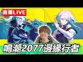 【🔴SHINN直播】鳴潮大型連動2077邊緣行者！！ 露西滿命 夜城的傳奇回來了！！
