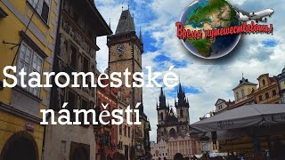 Староместская площадь (Staroměstské náměstí) Прага 2016!