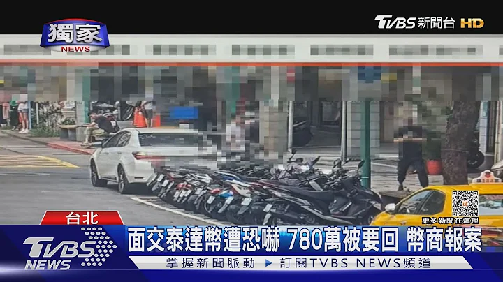 面交泰达币遭恐吓 780万被要回 币商报案｜TVBS新闻 @TVBSNEWS01 - 天天要闻