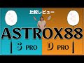 【バドミントン】YONEX最新ラケットASTROX88S/D PROレビュー【ラケット】