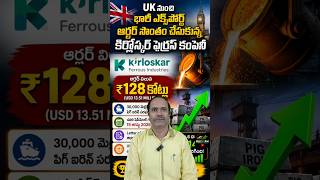 UK నుంచి ₹128 కోట్ల బంపర్ ఆర్డర్.. కిర్లోస్కర్ ఫెర్రస్ షేర్ జెట్ స్పీడ్! 🚀 #Kirloskar ferrous