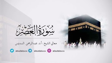 مصحف الحرم المكي للشيخ أ.د. #عبدالرحمن_السديس |سورة العصر Surat Al-Asr