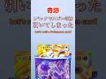 神引き ポケポケ1パックで神引きしてしまった Shorts Pokemon Pokemoncards Funny ポケポケ ポケポケ開封チャレンジ 神引き ポケポケ1パックで神引きしてしまった Shorts Pokemon Pokemoncards Funny ポケポケ ポケポケ開封チャレンジ