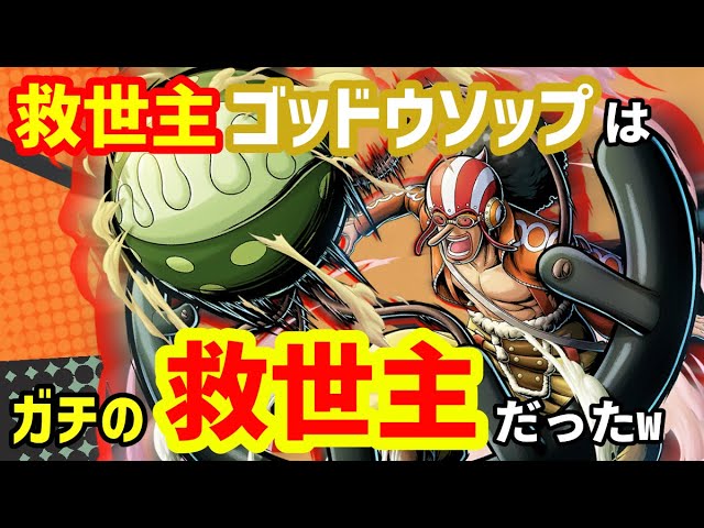 新キャラゴッドウソップバチバチに強いですww正にゴッドwww バウンティラッシュ Youtube