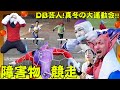 DB芸人 真冬の大運動会! その5