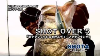 SHOT OVER5｢ビッグフィッシュを呼ぶディープクランキング｣SHOTA-琵琶湖