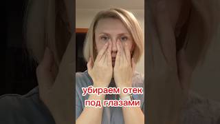 убираем отеки под глазами за пару движений #массажлица #утренниепривычки