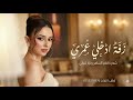 زفه ادخلي عمري حسين الجسمي مع شعر كاظم الساهر و نزار قباني زفات عروس بدون اسماء بدون حقوق