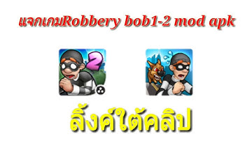 แจกเกม Robbery bob 1-2 mod apk