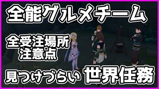 【原神】受注場所が見つけづらい！世界任務『全能グルメチーム』シリーズについて注意点含め攻略解説します【げんしん】