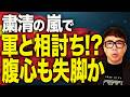 内ゲバ深刻！！中国経済ガチカウントダウン！腐敗軍部と習近平の粛清合戦！相討ちで腹心がやられる！？難航する軍指導部再建。弱体化した軍は、その後過激集団へ！！｜上念司チャンネル ニュースの虎側のサムネイル