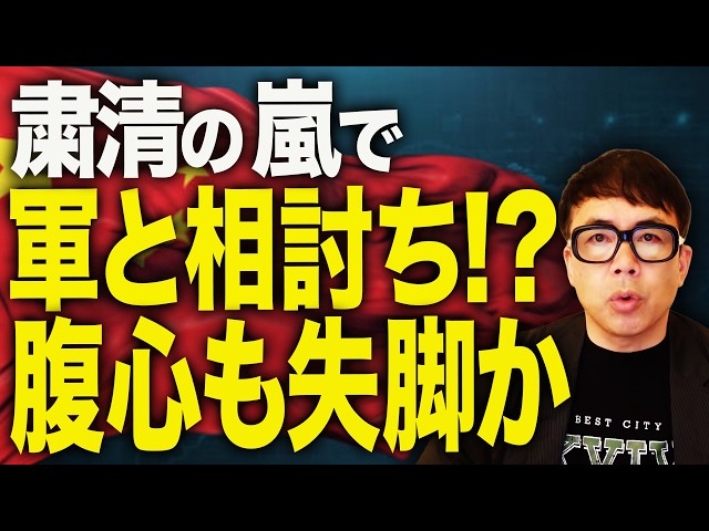 内ゲバ深刻！！中国経済ガチカウントダウン！腐敗軍部と習近平の粛清合戦！相討ちで腹心がやられる！？難航する軍指導部再建。弱体化した軍は、その後過激集団へ！！｜上念司チャンネル ニュースの虎側