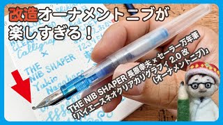 連載】文具王の動画解説 #460 THE NIB SHAPER 長原幸夫×セーラー万年筆