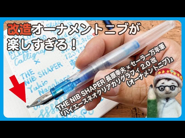 改造オーナメントニブが楽しすぎる！THE NIB SHAPER 長原幸夫×セーラー
