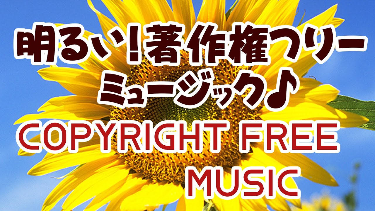 Copyright free music_著作権フリーミュージック_明るい YouTube