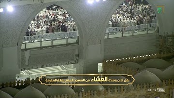 سوره الاعراف لـ فضيلة الشيخ #فيصل_غزاوي صلاة العشاء ١٤ شعبان ١٤٤٣هـ