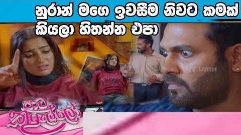 Paata Kurullo - පාට කුරුල්ලෝ | Episode 294| 2025-06-25| Hiru TV