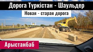 Новая дорога Туркестан - Шаульдер, Туркестанская область, Казахстан, 2023 год.