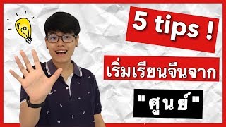 5 tips เริ่มเรียนจีนจากศูนย์ควรเตรียมตัวอย่างไร | DearChineseLanguage