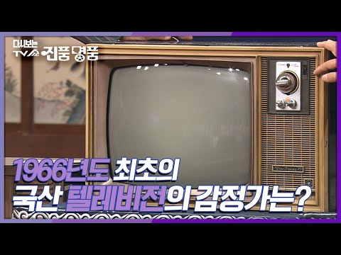 [다시보는 TV쇼 진품명품] 1996년도에 생산된 취초의 국산 텔레비전의 감정가는?📺 KBS 071209 방송