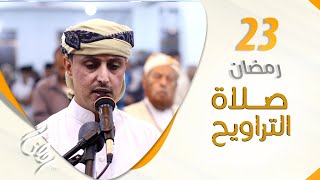 صلاة التراويح من اليمن | أجواء إيمانية تشرح الصدور | 23 رمضان