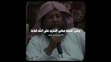 ومن أظلم ممن افترى على الله كذبا..| تلاوة خاشعة ومؤثرة لا توصف! - للشيخ محمد أيوب رحمه الله 🎧..