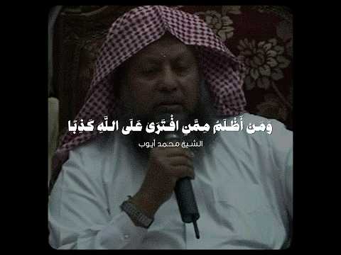 ومن أظلم ممن افترى على الله كذبا تلاوة خاشعة ومؤثرة لا توصف للشيخ محمد أيوب رحمه الله