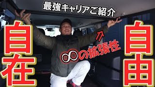 【ハイエース】デッドスペース解消!!室内用キャリア取り付け【アルティキャリア】【カスタム】