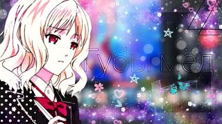 【ĂМV】- Аниме клип - Её губы , словно сладкий мёд 🥀💏 【ĂМV】- Аниме клип - Её губы , словно сладкий мёд 🥀💏
