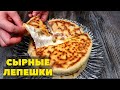 Рецепт Сырные лепешки или Лепешки с сыром. Я НЕ УСТАЮ ИХ ГОТОВИТЬ!